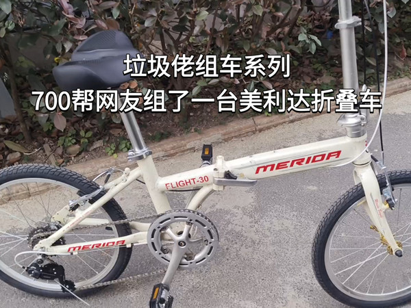 垃圾佬组车系列：700帮网友组了一台美利达折叠车