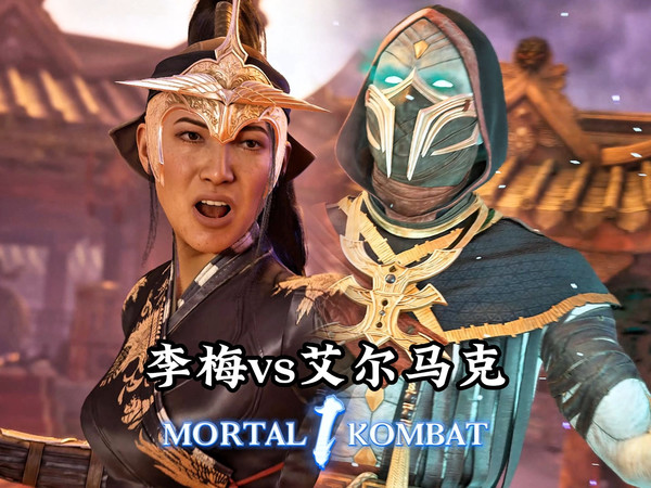 真人快打1：艾尔马克vs李梅（绝活对绝活）新版李梅