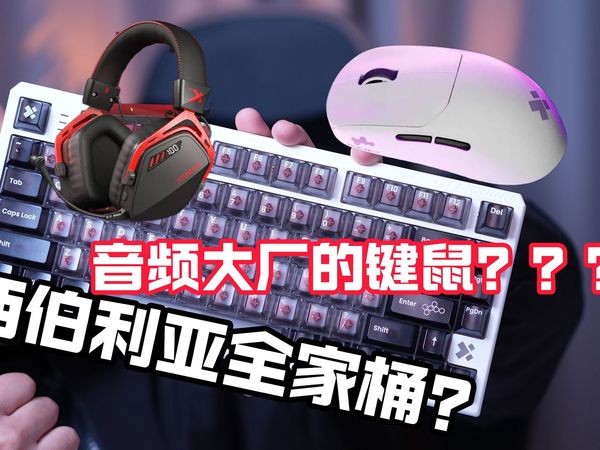 音频大厂西伯利亚出的磁轴键盘和鼠标到底能不能信？值不值得入手？我的答案是夯爆了！西伯利亚全家桶一条视频看完！
