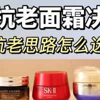 抗老面霜推荐：全方位抗老面霜测评！不踩雷的好用面霜到底是？