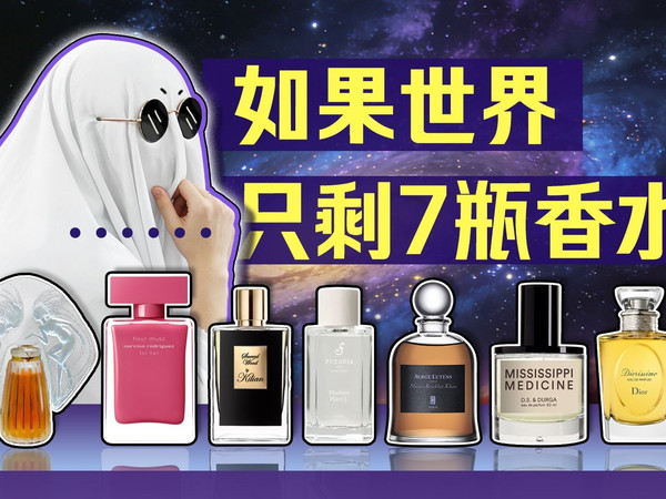 如果香水柜只能留7瓶，我的选择是……