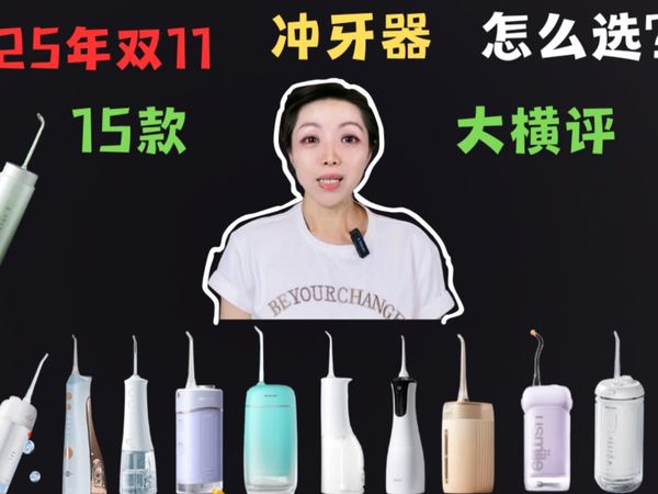 2025双11冲牙器15款横评，高性价比购买指南：京东京造、博皓、洁碧、拜尔、罗曼、舒克、扉乐等等