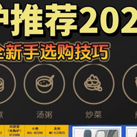 电磁炉哪个牌子好质量好又安全？手把手教你挑选高品质产品！