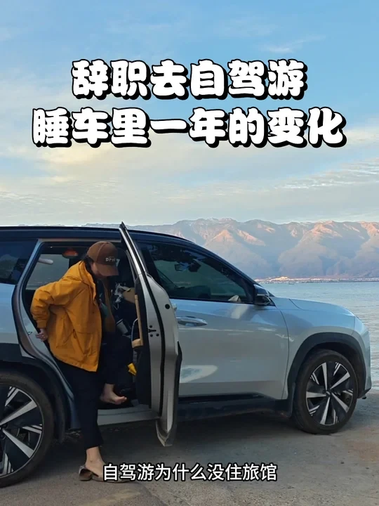 辞职自驾游一年天天住车里会有哪些变化？