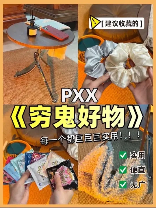 🛒无广❗❗8个巨实用懒人好物，提升幸福感！
#平价好物分享 #必备好物 #种草好物推荐 #发圈头绳 #宝藏好物打卡