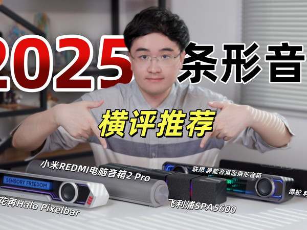 2025年度电脑条形音箱横评-雷蛇 利维坦巨兽V2X|飞利浦SPA5600|小米REDMI电脑音箱2 Pro|联想 异能者|漫步者花再Halo Pixelbar