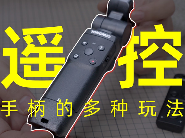 暂未发布！不到200的手柄遥控器竟然这么能打？永诺BR-TG1深度体验！
