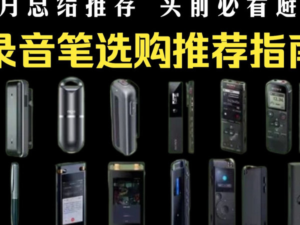 【绝不恰饭】2025年12月高性价比录音笔推荐清单丨录音笔怎么选?联想/纽曼/爱国者/飞利浦/索尼/印象/科大讯飞等多款高性价比产品推荐。 双十二推荐