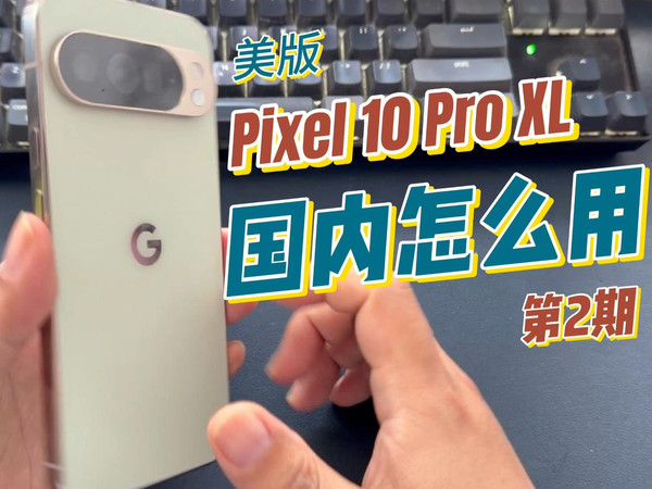 美版 Pixel 10 Pro 系列中国国内生存指南第2期：低价eSIM流量、新加坡原声IP以及一卡多号解决方案