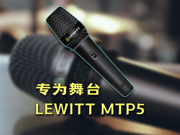 专为舞台设计|莱维特MTP5麦克风评测|Mic·ON|第四十六期|LEWITT