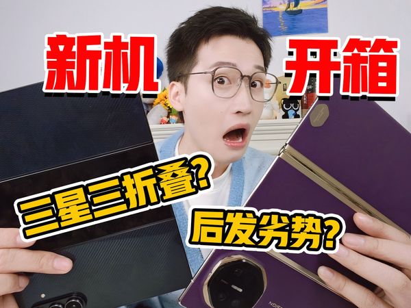 三星VS华为!三折叠哪家更强?高下立判?!