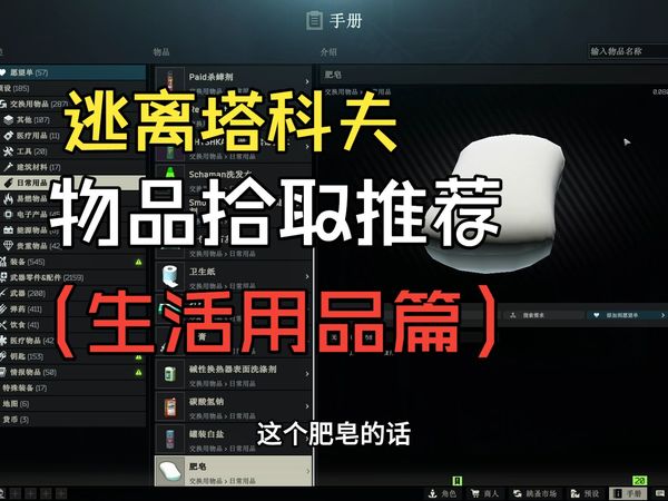【逃离塔科夫萌新向】PVE收集品拾取推荐（生活用品）