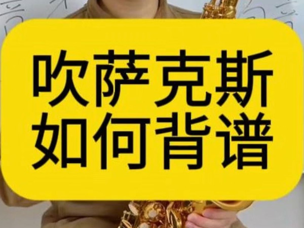 吹萨克斯如何背谱？萨克斯巩老师教学