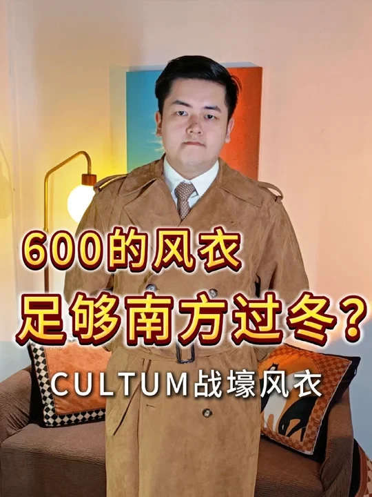 600的风衣就能在南方过冬?