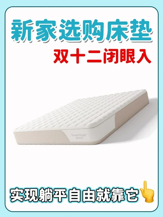新家床垫闭眼入！避开误区选对不踩雷