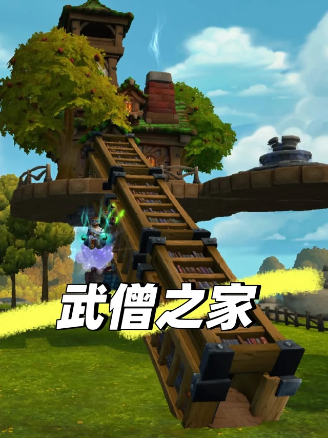 我在魔兽世界安家啦！