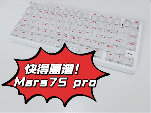 毫秒级的胜负手！末斯mars75 pro开箱评测