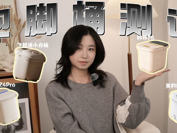 那些年你白泡的脚！自费2000+实测四款热门泡脚桶，看谁才是更好用的那位！