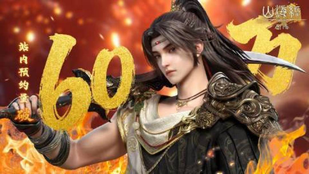 山海经密码低调定档预约破60万,会是国风动画新爆款吗?