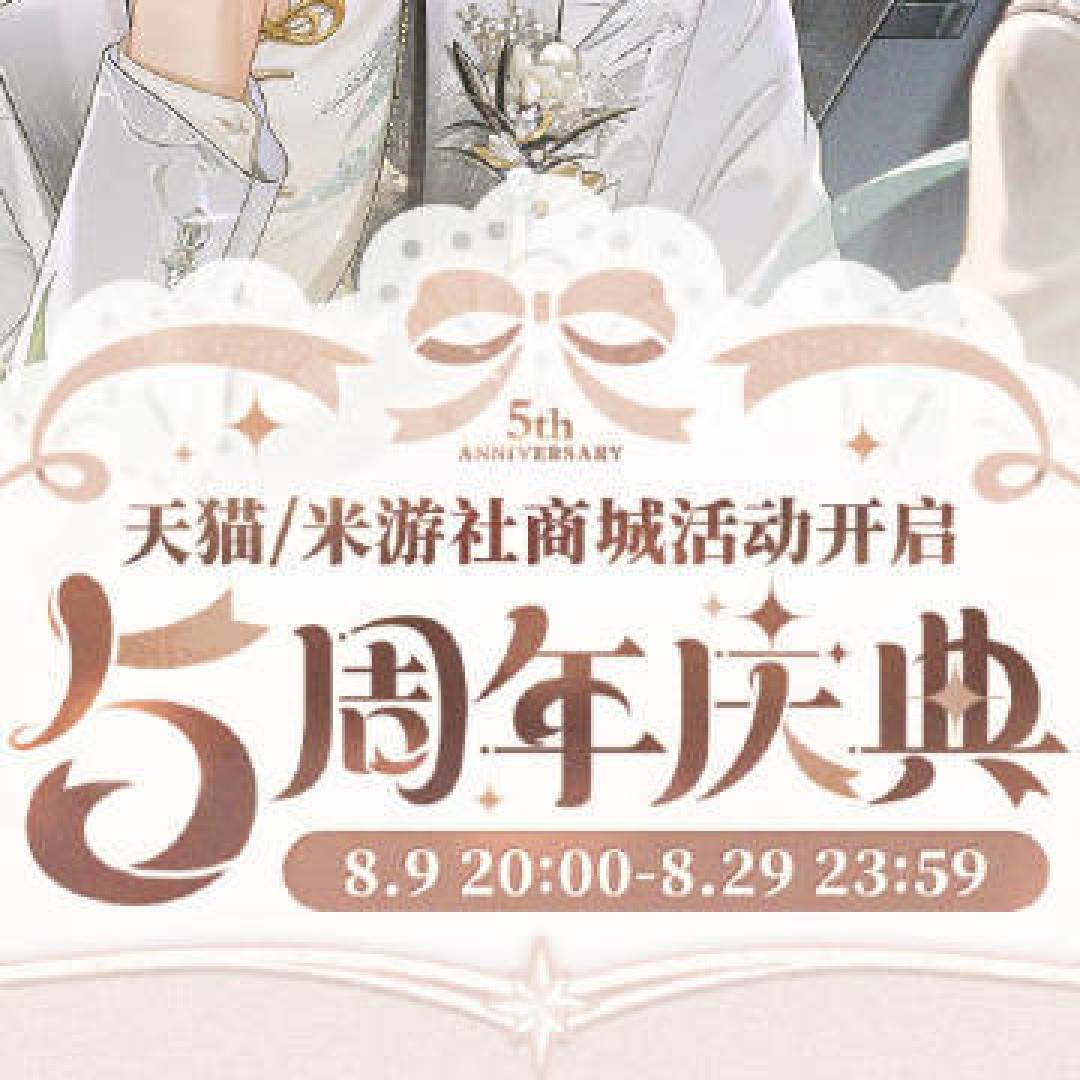未定事件簿五周年庆:线上婚纱誓约,线下周边联动引爆玩家狂欢