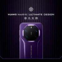从奢侈品到专业工具，华为Mate 80 RS这次真的贵有道理