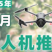 好物推荐 篇零：【25年12月航拍无人机推荐清单】教父级大疆无人机选购指南！