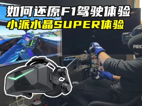 七轴动态+VR还原F1驾驶，小派水晶SUPER体验