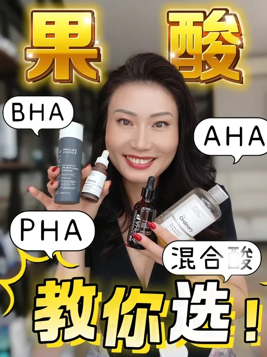 认识果酸✨新手选对酸指南 保姆级果酸教程
