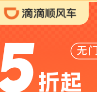 滴滴顺风车12月福利：新用户立减10元