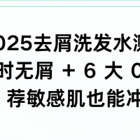 2025 去屑洗发水测评：72 小时无屑 + 6 大 0 添加，敏感肌也能冲