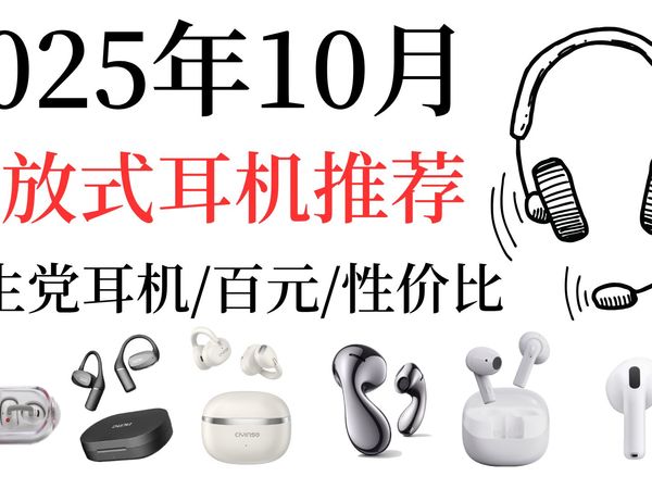 【蓝牙耳机推荐】双十一买什么开放式耳机比较好？挂耳式/耳夹式/开放式耳机推荐！运动健身通勤耳机怎么选？给你一站式推荐！