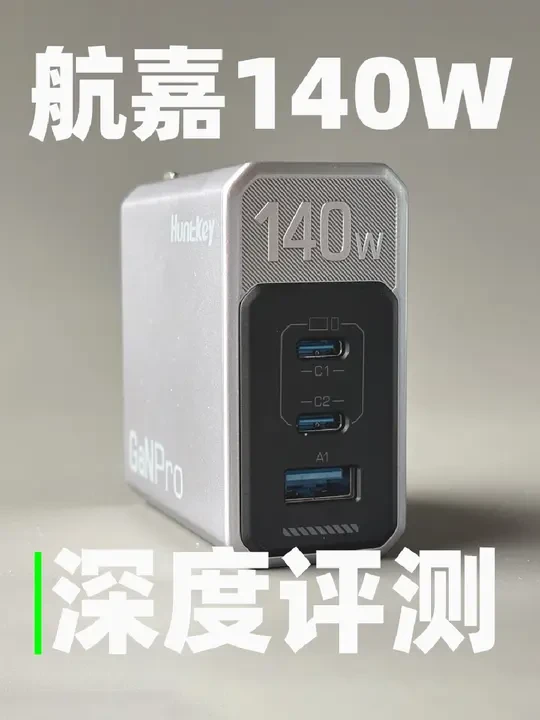 比上不足，比下有余！评测航嘉140W充电器