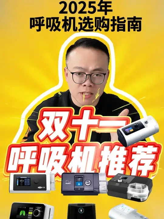 2025年双十一呼吸机选购指南 #双十一 #呼吸机选购指南 #选购指南 #推荐 #优惠