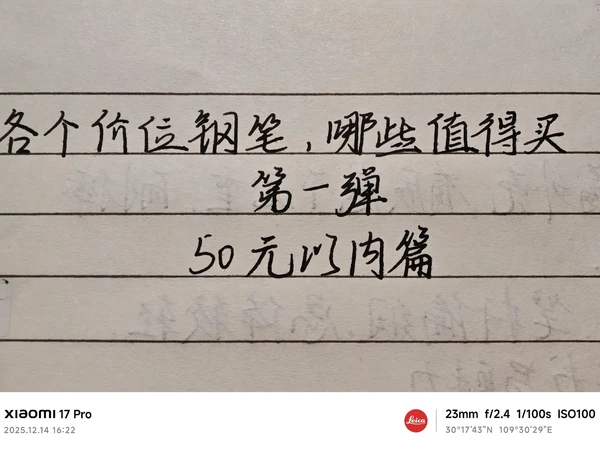 各个价位钢笔，哪些值得买？此为作品第一弹，包含五十元内的钢笔，后续将更新其他价位。特别鸣谢钢笔墨APP用户和百度贴吧新钢笔吧用户提出的一些建议和指正。#今日分享 #推荐 #手写文字是一种乐趣 #钢笔