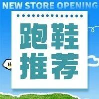 跑鞋性能进化，10大品牌推荐！