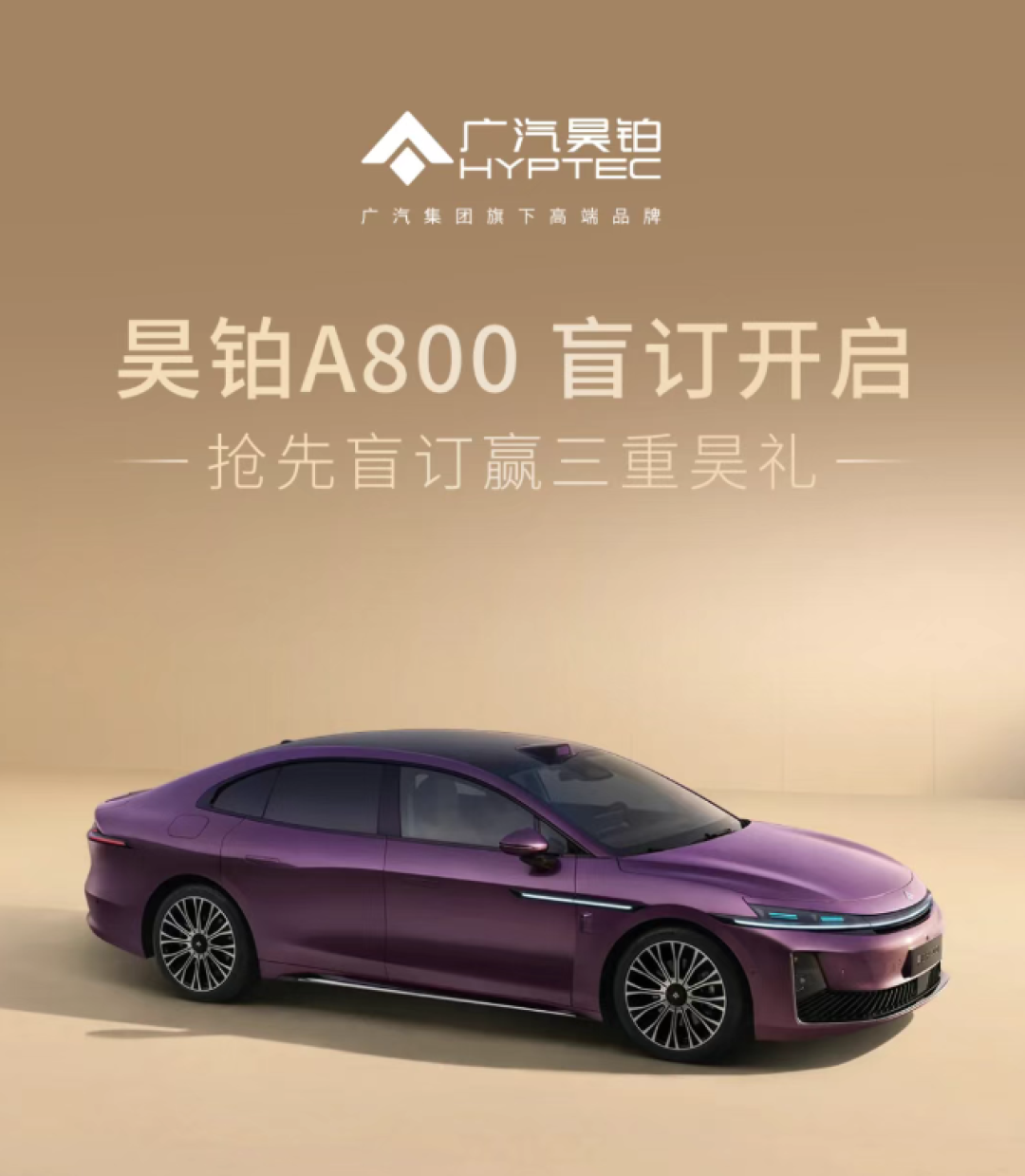 昊铂A800启动盲订 搭载华为智驾与鸿蒙座舱