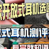 南卡/华为/漫步者/开石等多款热门开放式耳机测评拆解！