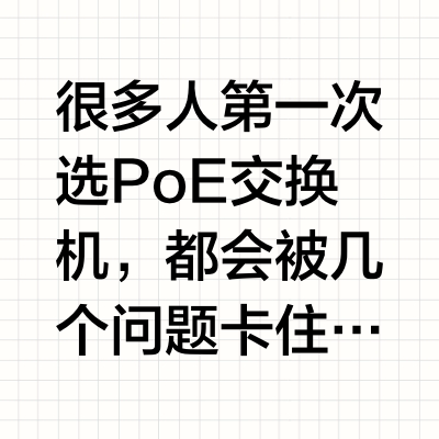 PoE 交换机怎么选？网口、功率、供电等级一次讲清