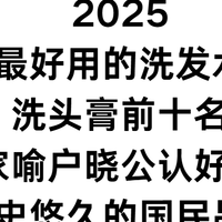 2025最好用的洗发水洗头膏前十名：家喻户晓历史悠久的国民品牌