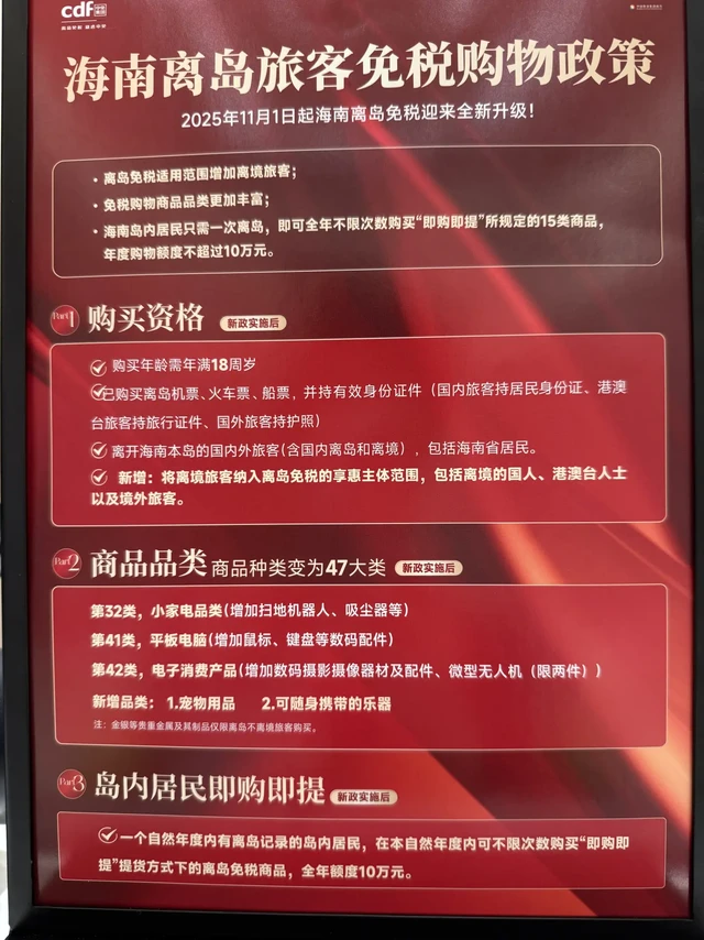 海南离岛免税购物政策升级❗