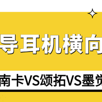 骨传导什么牌子最好用？南卡 vs 颂拓vs 墨觉骨传导耳机对比分享
