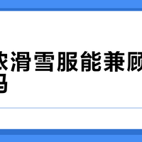 迪卡侬滑雪服能兼顾徒步通勤吗？300元“一衣多穿”引热议