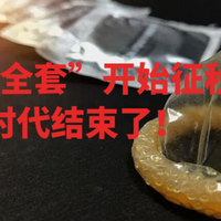 明年“安全套”开始征税，一个时代结束了！