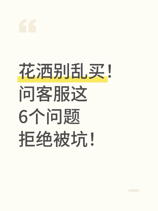 买花洒问客服这6个关键问题，保准买对不踩雷