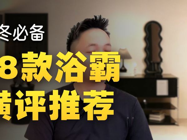 【浴霸选购】2025年浴霸选购指南，内含20+多款各品牌产品介绍，选购前必看指南