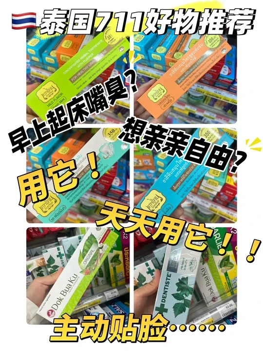泰国711必买推荐｜泰国必买伴手礼｜泰国牙膏