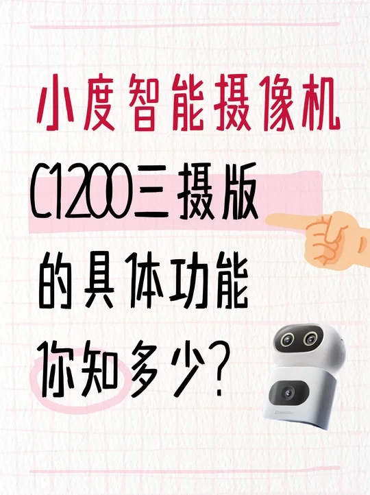 小度智能摄像机C1200的功能你知多少？