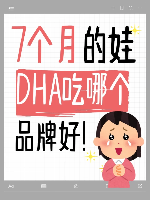 纠结DHA品牌？求妈妈们的经验分享！