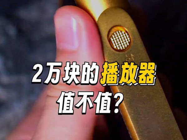 苦等6年！索尼金砖二代两万便携播放器音质革新