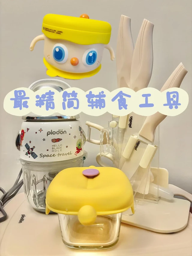挑战全网最精简辅食工具～